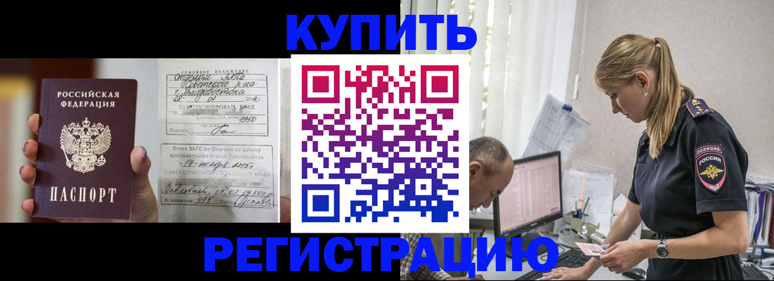 купить прописку в Жуковке